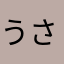 うさきちぽ