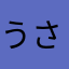 うさきっく