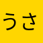 うさぎʚɞ
