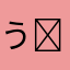 うさぎ‪(՞ ܸ. .ܸ՞)･.｡*