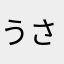 うさぎ〜6994