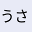 うさぎうさぎ