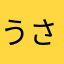 うさぎえ