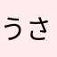 うさぎおいしかのやま