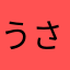 うさぎおぽ
