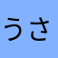 うさぎかた