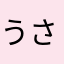 うさぎがとぶ
