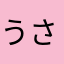 うさぎが好きな人。