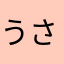 うさぎが家にいる