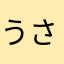 うさぎさん♪