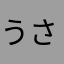 うさぎさん104
