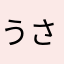 うさぎさんtype2