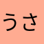 うさぎとだーぱん