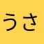 うさぎとびっこ