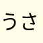 うさぎとトラ