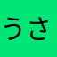うさぎどん