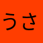 うさぎなななや