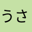 うさぎのおむすび
