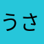 うさぎのきもち