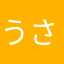うさぎのごはん