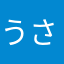 うさぎのしもべ