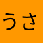 うさぎのて