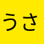 うさぎのぴ