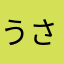 うさぎのまるち