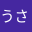 うさぎのシェリー