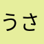 うさぎのチモシー