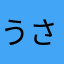 うさぎの丸焼き