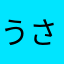うさぎの母ちゃん