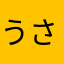 うさぎまゆげ