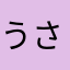 うさぎまる太