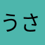 うさぎもえもえもえ