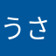 うさぎもちでちゅ