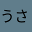 うさぎりだつ
