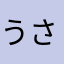 うさぎを生涯愛します