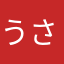 うさぎん1680