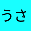 うさぎスキ