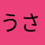 うさぎマーケット