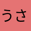 うさぎモチ