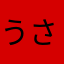 うさぎモフモフ