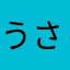 うさぎヤハ