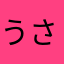 うさぎ先生
