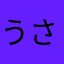 うさぎ好きすぎ