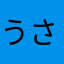 うさぎ好きな暇人