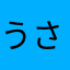 うさぎ嫌い