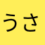 うさぎ民