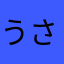 うさぎ民族